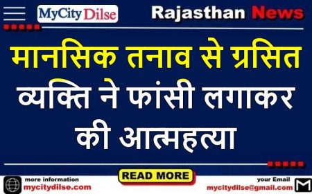 मानसिक तनाव से ग्रसित व्यक्ति ने फांसी लगाकर की आत्महत्या