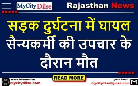 सड़क दुर्घटना में घायल सैन्यकर्मी की उपचार के दौरान मौत