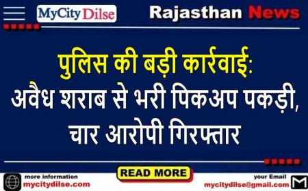 पुलिस की बड़ी कार्रवाई: अवैध शराब से भरी पिकअप पकड़ी, चार आरोपी गिरफ्तार