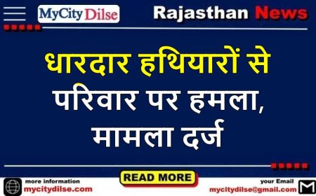 धारदार हथियारों से परिवार पर हमला, मामला दर्ज