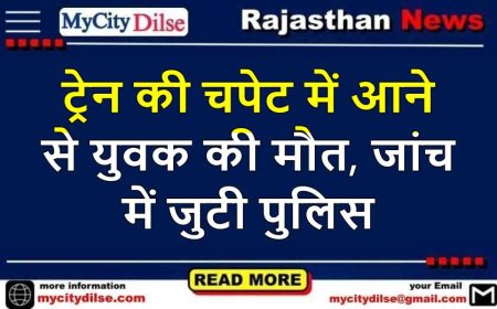 ट्रेन की चपेट में आने से युवक की मौत, जांच में जुटी पुलिस