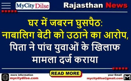 घर में जबरन घुसपैठ: नाबालिग बेटी को उठाने का आरोप, पिता ने पांच युवाओं के खिलाफ मामला दर्ज कराया