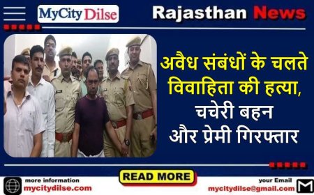 अवैध संबंधों के चलते विवाहिता की हत्या, चचेरी बहन और प्रेमी गिरफ्तार