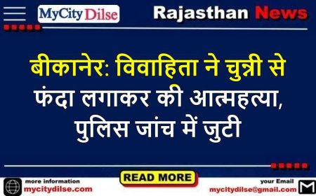 बीकानेर: विवाहिता ने चुन्नी से फंदा लगाकर की आत्महत्या, पुलिस जांच में जुटी
