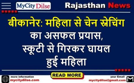 बीकानेर: महिला से चेन स्नेचिंग का असफल प्रयास, स्कूटी से गिरकर घायल हुई महिला
