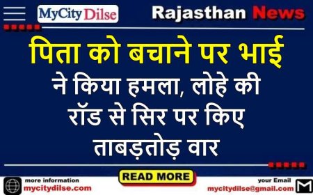 पिता को बचाने पर भाई ने किया हमला, लोहे की रॉड से सिर पर किए ताबड़तोड़ वार