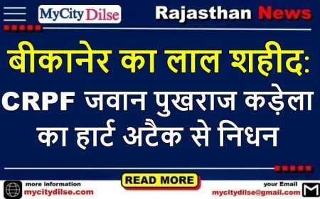 बीकानेर का लाल शहीद: CRPF जवान पुखराज कड़ेला का हार्ट अटैक से निधन