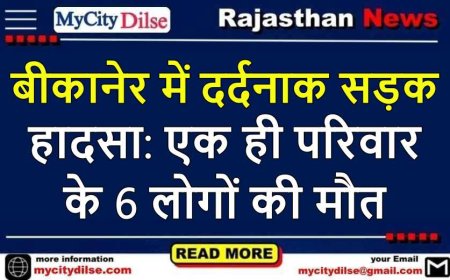 बीकानेर में दर्दनाक सड़क हादसा: एक ही परिवार के 6 लोगों की मौत