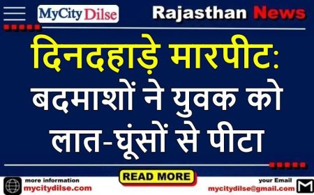 दिनदहाड़े मारपीट: बदमाशों ने युवक को लात-घूंसों से पीटा, वीडियो वायरल