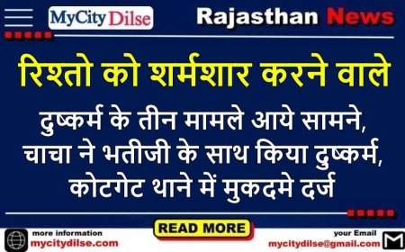 रिश्तो को शर्मशार करने वाले दुष्कर्म के तीन मामले आये सामने,चाचा ने भतीजी के साथ किया दुष्कर्म,कोटगेट थाने में मुकदमे दर्ज