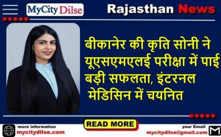 बीकानेर की कृति सोनी ने यूएसएमएलई परीक्षा में पाई बड़ी सफलता, इंटरनल मेडिसिन में चयनित