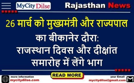26 मार्च को मुख्यमंत्री और राज्यपाल का बीकानेर दौरा: राजस्थान दिवस और दीक्षांत समारोह में लेंगे भाग