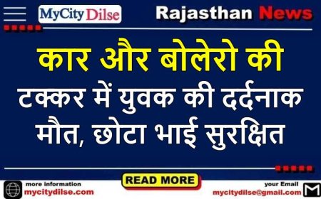 कार और बोलेरो की टक्कर में युवक की दर्दनाक मौत, छोटा भाई सुरक्षित