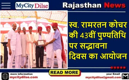 स्व. रामरतन कोचर की 43वीं पुण्यतिथि पर सद्भावना दिवस का आयोजन