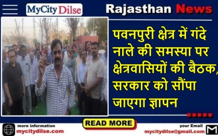 पवनपुरी क्षेत्र में गंदे नाले की समस्या पर क्षेत्रवासियों की बैठक, सरकार को सौंपा जाएगा ज्ञापन