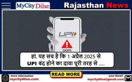 हां, यह सच है कि 1 अप्रैल 2025 से UPI बंद होने का दावा पूरी तरह से .....