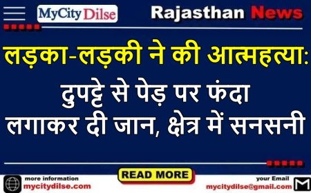 लड़का-लड़की ने की आत्महत्या: दुपट्टे से पेड़ पर फंदा लगाकर दी जान, क्षेत्र में सनसनी