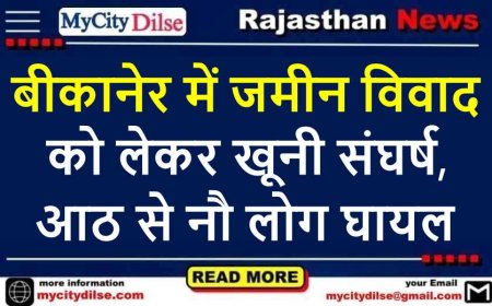 बीकानेर में जमीन विवाद को लेकर खूनी संघर्ष, आठ से नौ लोग घायल
