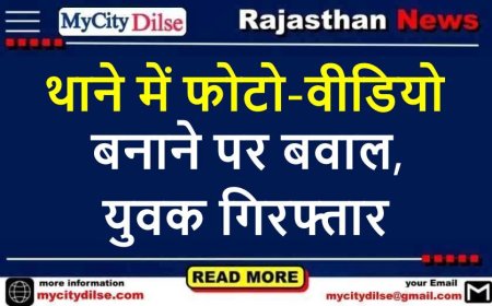 थाने में फोटो-वीडियो बनाने पर बवाल, युवक गिरफ्तार