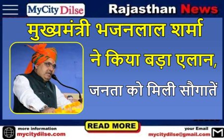 मुख्यमंत्री भजनलाल शर्मा ने किया बड़ा एलान, जनता को मिली सौगातें