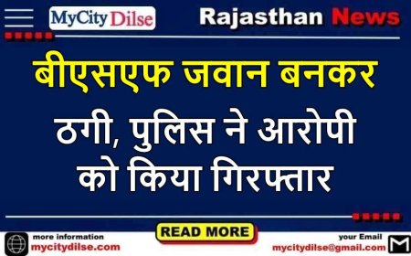 बीएसएफ का जवान बनकर ठगी करने वाला आरोपी गिरफ्तार