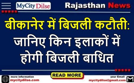 बीकानेर में बिजली कटौती: जानिए किन इलाकों में होगी बिजली बाधित