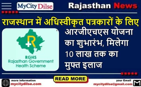 राजस्थान में अधिस्वीकृत पत्रकारों के लिए आरजीएचएस योजना का शुभारंभ, मिलेगा 10 लाख तक का मुफ्त इलाज