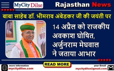 बाबा साहेब डॉ. भीमराव अंबेडकर जी की जयंती पर 14 अप्रैल को राजकीय अवकाश घोषित, अर्जुनराम मेघवाल ने जताया आभार