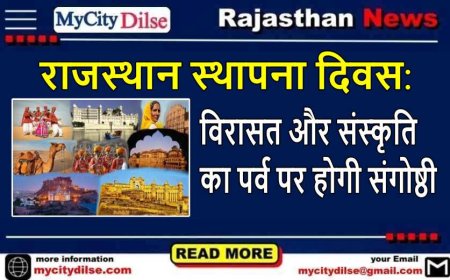 राजस्थान स्थापना दिवस: विरासत और संस्कृति का पर्व पर होगी संगोष्ठी