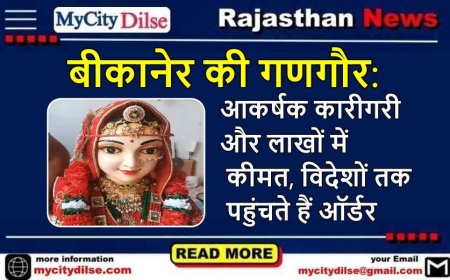 बीकानेर की गणगौर: आकर्षक कारीगरी और लाखों में कीमत, विदेशों तक पहुंचते हैं ऑर्डर
