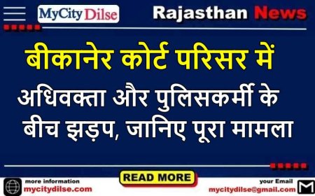 बीकानेर कोर्ट परिसर में अधिवक्ता और पुलिसकर्मी के बीच झड़प, जानिए पूरा मामला