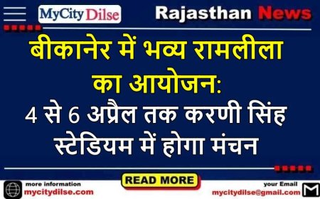 बीकानेर में भव्य रामलीला का आयोजन: 4 से 6 अप्रैल तक करणी सिंह स्टेडियम में होगा मंचन