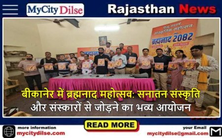 बीकानेर में ब्रह्मनाद महोत्सव: सनातन संस्कृति और संस्कारों से जोड़ने का भव्य आयोजन