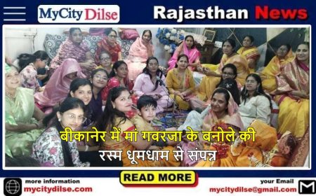 बीकानेर में मां गवरजा के बनोले की रस्म धूमधाम से संपन्न