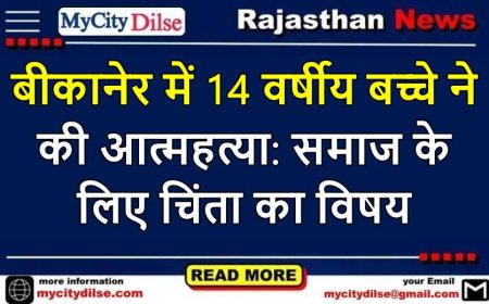 बीकानेर में 14 वर्षीय बच्चे ने की आत्महत्या: समाज के लिए चिंता का विषय