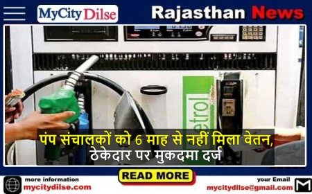 पंप संचालकों को 6 माह से नहीं मिला वेतन, ठेकेदार पर मुकदमा दर्ज