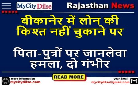 बीकानेर में लोन की किश्त नहीं चुकाने पर पिता-पुत्रों पर जानलेवा हमला, दो गंभीर