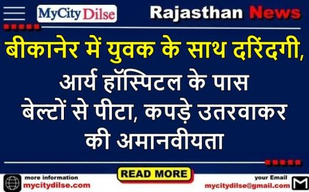 बीकानेर में युवक के साथ दरिंदगी, आर्य हॉस्पिटल के पास बेल्टों से पीटा, कपड़े उतरवाकर की अमानवीयता