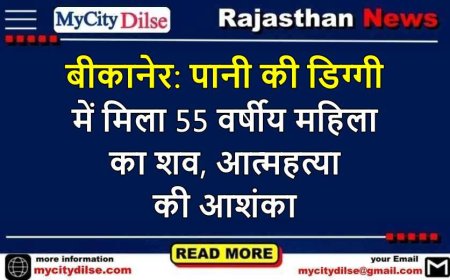 बीकानेर: पानी की डिग्गी में मिला 55 वर्षीय महिला का शव, आत्महत्या की आशंका