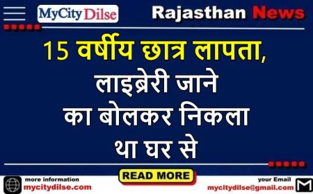 15 वर्षीय छात्र लापता, लाइब्रेरी जाने का बोलकर निकला था घर से