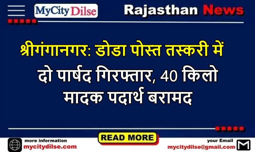 श्रीगंगानगर: डोडा पोस्त तस्करी में दो पार्षद गिरफ्तार, 40 किलो मादक पदार्थ बरामद