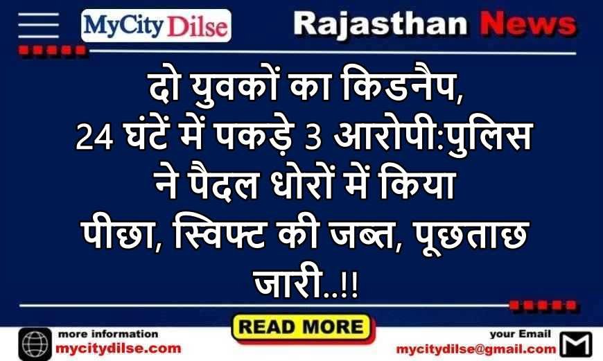 दो युवकों का किडनैप, 24 घंटें में पकड़े 3 आरोपी:पुलिस ने पैदल धोरों में किया पीछा, स्विफ्ट की जब्त, पूछताछ जारी..