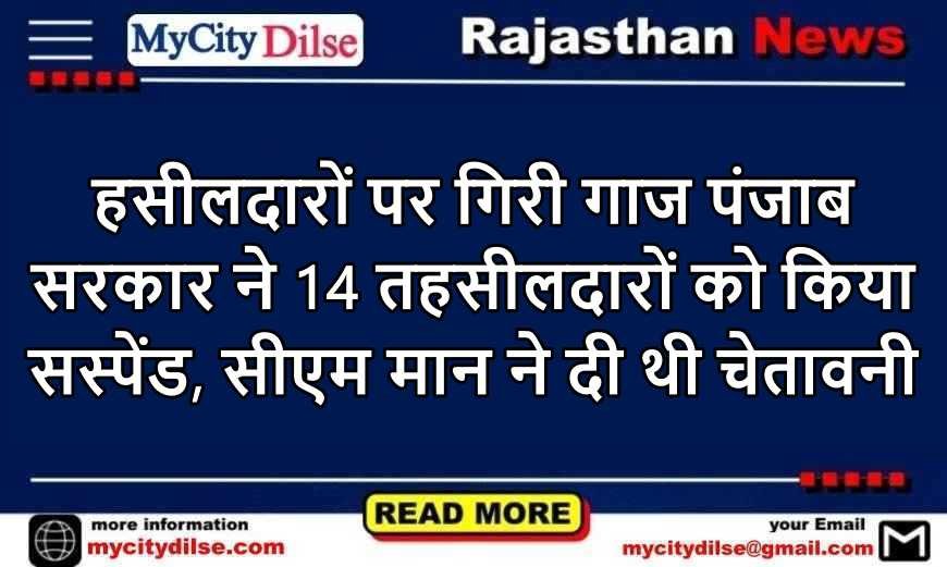 हसीलदारों पर गिरी गाज पंजाब सरकार ने 14 तहसीलदारों को किया सस्पेंड, सीएम मान ने दी थी चेतावनी