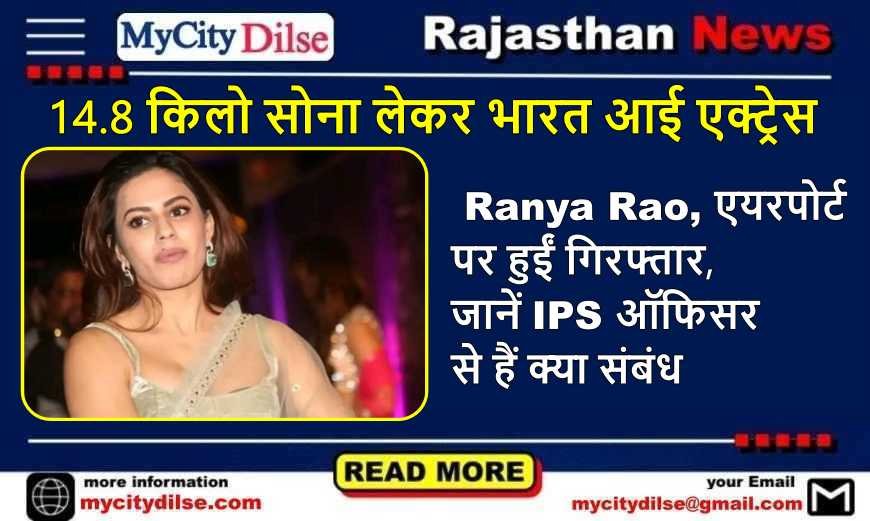 14.8 किलो सोना लेकर भारत आई एक्ट्रेस Ranya Rao, एयरपोर्ट पर हुईं गिरफ्तार, जानें IPS ऑफिसर से हैं क्या संबंध