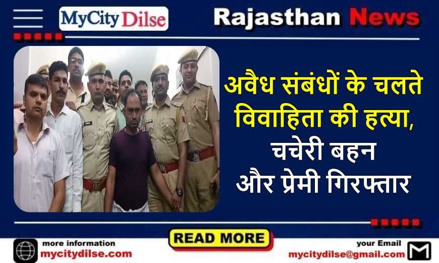 अवैध संबंधों के चलते विवाहिता की हत्या, चचेरी बहन और प्रेमी गिरफ्तार