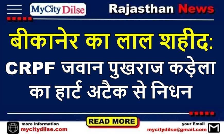 बीकानेर का लाल शहीद: CRPF जवान पुखराज कड़ेला का हार्ट अटैक से निधन