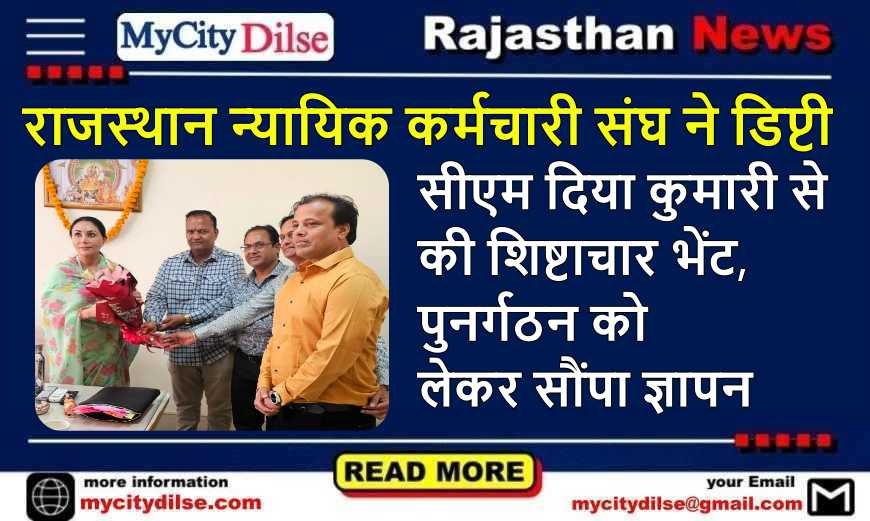 राजस्थान न्यायिक कर्मचारी संघ ने डिप्टी सीएम दिया कुमारी से की शिष्टाचार भेंट, पुनर्गठन को लेकर सौंपा ज्ञापन