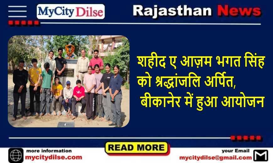 शहीद ए आज़म भगत सिंह को श्रद्धांजलि अर्पित, बीकानेर में हुआ आयोजन