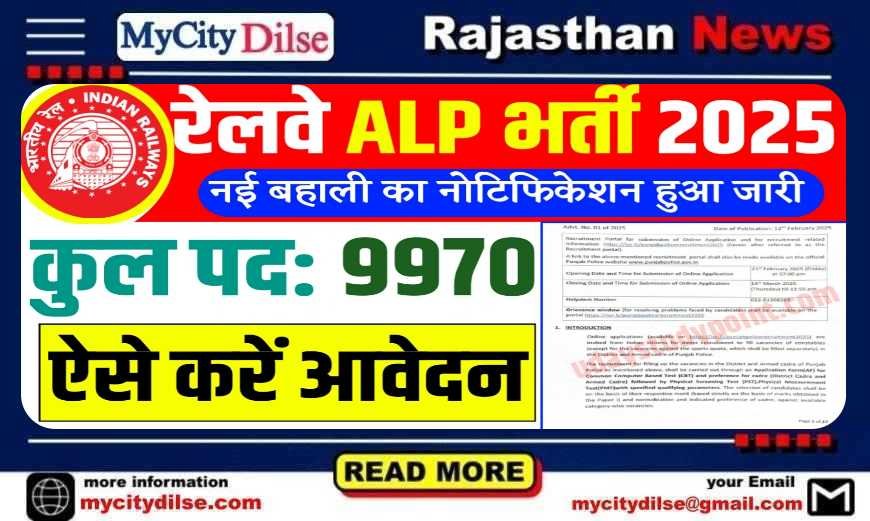 RRB ALP Vacancy 2025: 9970 पदों पर सहायक लोको पायलट भर्ती, ऐसे करें आवेदन
