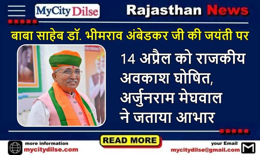 बाबा साहेब डॉ. भीमराव अंबेडकर जी की जयंती पर 14 अप्रैल को राजकीय अवकाश घोषित, अर्जुनराम मेघवाल ने जताया आभार